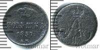 Монета 1855 – 1881 Александр II 1 полушка Медь 1857