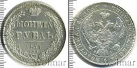 Монета 1825 – 1855 Николай I 1 рубль Серебро 1841