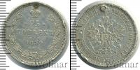 Монета 1855 – 1881 Александр II 25 копеек Серебро 1859