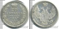 Монета 1825 – 1855 Николай I 20 копеек Серебро 1847