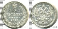 Монета 1894 – 1917 Николай II 20 копеек Серебро 1917