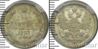 Монета 1894 – 1917 Николай II 15 копеек Серебро 1905
