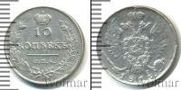 Монета 1801 – 1825 Александр I 10 копеек Серебро 1813
