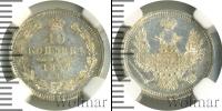 Монета 1855 – 1881 Александр II 10 копеек Серебро 1857