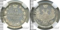 Монета 1855 – 1881 Александр II 10 копеек Серебро 1858