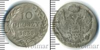 Монета 1825 – 1855 Николай I 10 грошей Серебро 1836