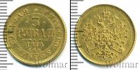 Монета 1855 – 1881 Александр II 3 рубля Золото 1874