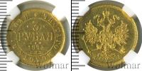 Монета 1855 – 1881 Александр II 3 рубля Золото 1875