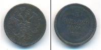 Монета 1855 – 1881 Александр II 3 копейки Медь 1860