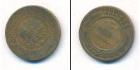 Монета 1881 – 1894 Александр III 3 копейки Медь 1892
