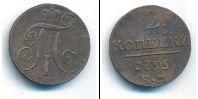 Монета 1796 – 1801 Павел I 2 копейки Медь 1799