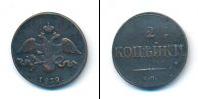 Монета 1825 – 1855 Николай I 2 копейки Медь 1839