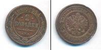 Монета 1881 – 1894 Александр III 2 копейки Медь 1885