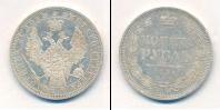 Монета 1825 – 1855 Николай I 1 рубль Серебро 1854