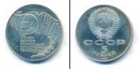 Монета СССР 1961-1991 5 рублей Медно-никель 1987