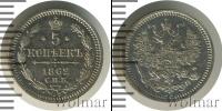 Монета 1855 – 1881 Александр II 5 копеек Серебро 1862