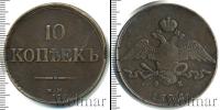 Монета 1825 – 1855 Николай I 10 копеек Медь 1835