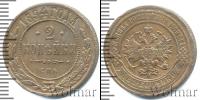 Монета 1881 – 1894 Александр III 2 копейки Медь 1894