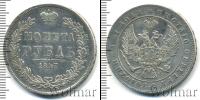 Монета 1825 – 1855 Николай I 1 рубль Серебро 1847