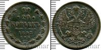 Монета 1881 – 1894 Александр III 20 копеек Серебро 1893