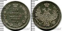 Монета 1855 – 1881 Александр II 10 копеек Серебро 1856