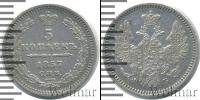 Монета 1855 – 1881 Александр II 5 копеек Серебро 1857