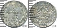 Монета 1855 – 1881 Александр II 5 копеек Серебро 1865