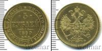 Монета 1855 – 1881 Александр II 5 рублей Золото 1860