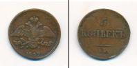 Монета 1825 – 1855 Николай I 5 копеек Медь 1839
