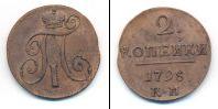 Монета 1796 – 1801 Павел I 2 копейки Медь 1798