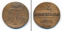 Монета 1796 – 1801 Павел I 2 копейки Медь 1798