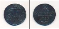 Монета 1796 – 1801 Павел I 2 копейки Медь 1799