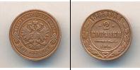 Монета 1881 – 1894 Александр III 2 копейки Медь 1883