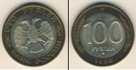 Монета Современная Россия 100 рублей Золото 1992