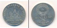 Монета СССР 1961-1991 5 рублей Медно-никель 1989