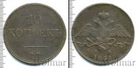 Монета 1825 – 1855 Николай I 10 копеек Медь 1831