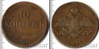 Монета 1825 – 1855 Николай I 10 копеек Медь 1835