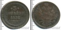 Монета 1825 – 1855 Николай I 3 копейки Медь 1852