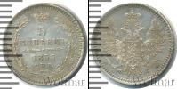 Монета 1855 – 1881 Александр II 5 копеек Серебро 1856