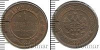 Монета 1881 – 1894 Александр III 1 копейка Медь 1892