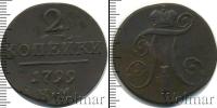 Монета 1796 – 1801 Павел I 2 копейки Медь 1799