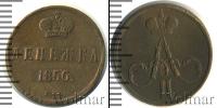 Монета 1855 – 1881 Александр II 1 деньга Медь 1856