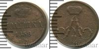Монета 1855 – 1881 Александр II 1 полушка Медь 1858