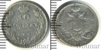 Монета 1801 – 1825 Александр I 10 копеек Серебро 1811
