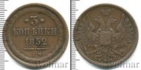 Монета 1825 – 1855 Николай I 3 копейки Медь 1852
