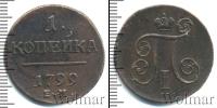 Монета 1796 – 1801 Павел I 1 копейка Медь 1799