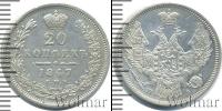 Монета 1825 – 1855 Николай I 20 копеек Серебро 1847
