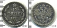 Монета 1881 – 1894 Александр III 15 копеек Серебро 1891