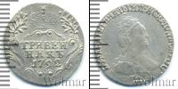 Монета 1762 – 1796 Екатерина II 1 гривенник Серебро 1792