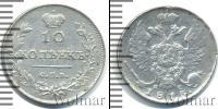 Монета 1801 – 1825 Александр I 10 копеек Серебро 1813